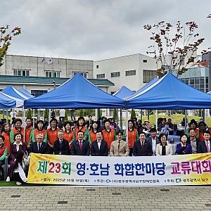 제23회 영·호남 화합한마당 교류대회