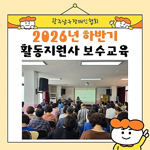 2026년 하반기 활동지원사 보수교육