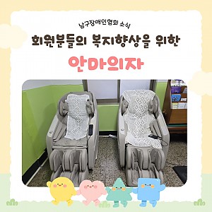 회원 복지 증진을 위한 안마의자 마련!