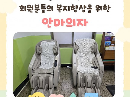 회원 복지 증진을 위한 안마의자 마련!