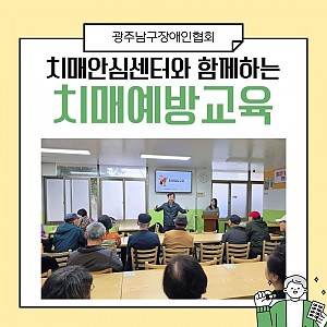 광역치매안심센터(남구치매안심센터)와 함께하는 치매예방교육 진행