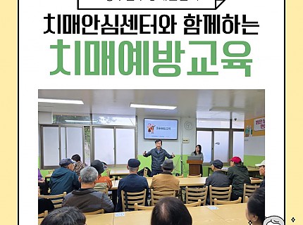광역치매안심센터(남구치매안심센터)와 함께하는 치매예방교육 진행