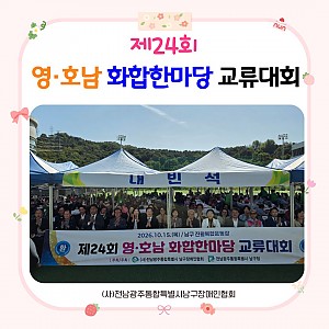 제24회 영·호남 화합한마당 교류대회 개최