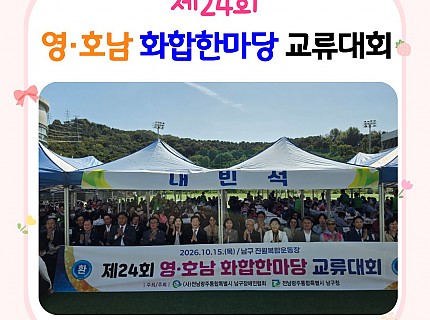 제24회 영·호남 화합한마당 교류대회 개최